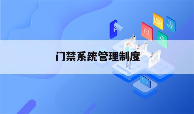 门禁系统管理制度