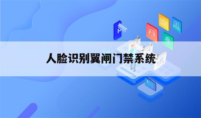 人脸识别翼闸门禁系统