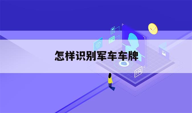 怎样识别军车车牌