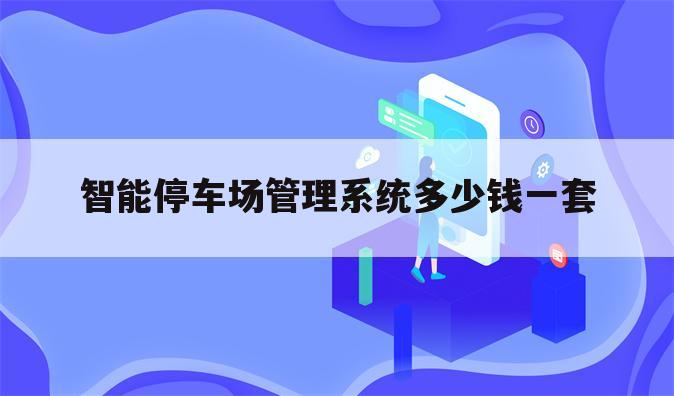 智能停车场管理系统多少钱一套