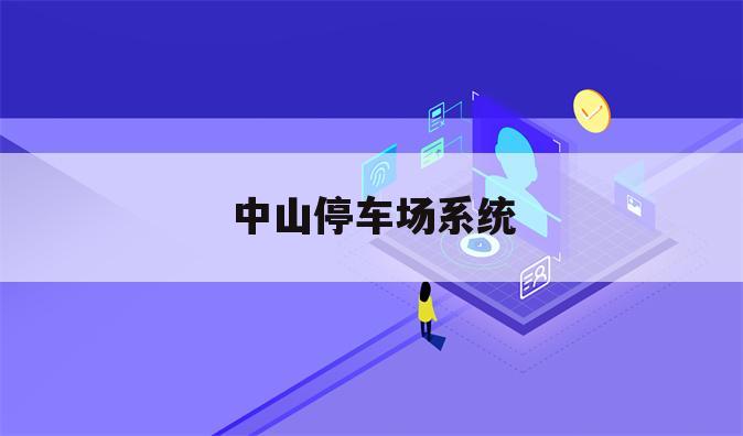中山停车场系统