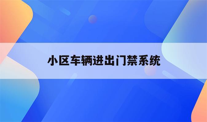 小区车辆进出门禁系统