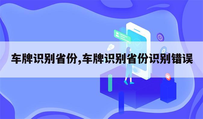 车牌识别省份,车牌识别省份识别错误