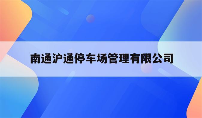 南通沪通停车场管理有限公司