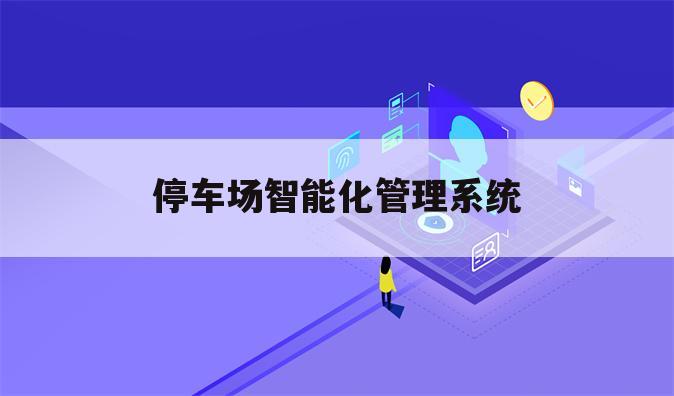 停车场智能化管理系统