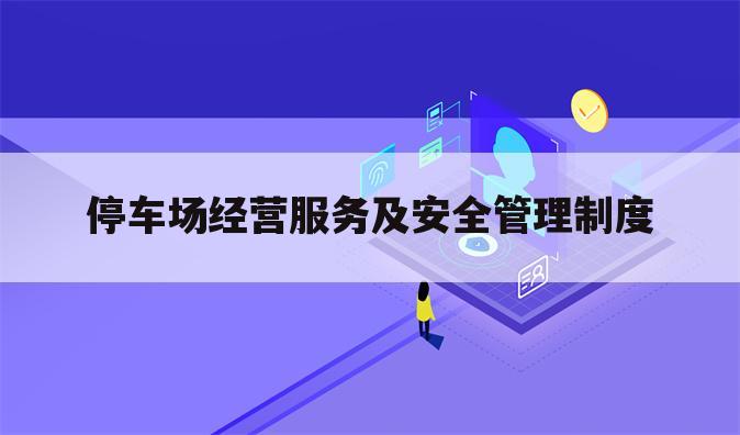 停车场经营服务及安全管理制度