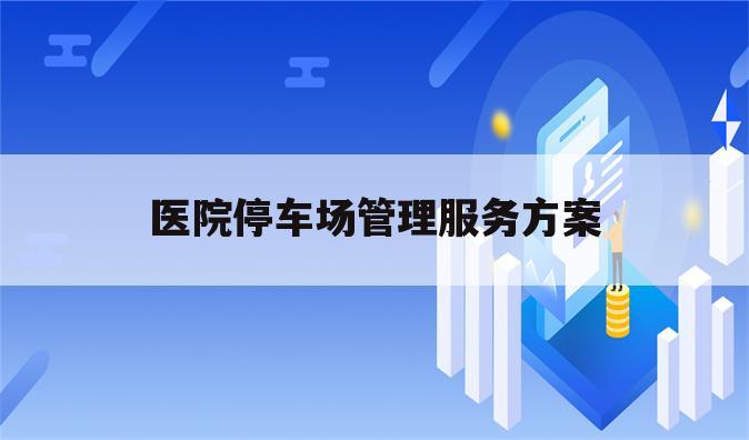 医院停车场管理服务方案