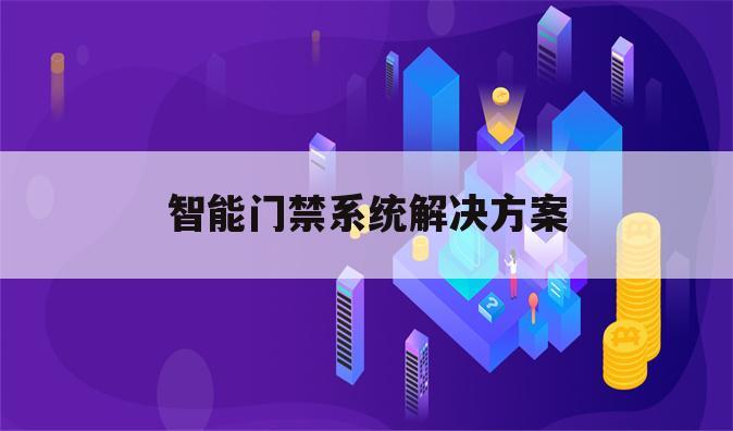 智能门禁系统解决方案