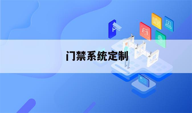 门禁系统定制