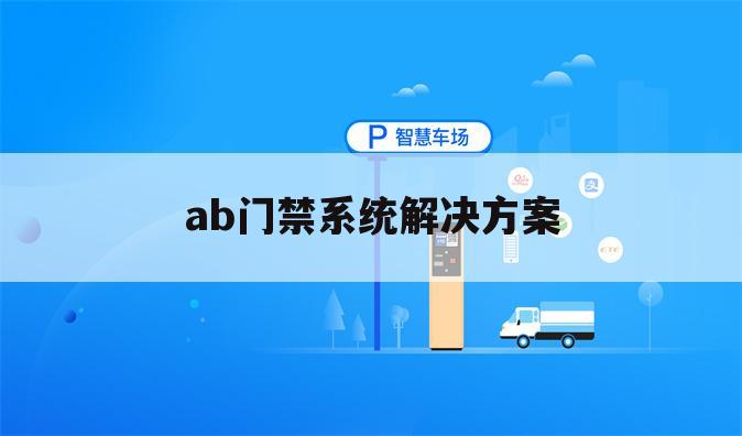 ab门禁系统解决方案