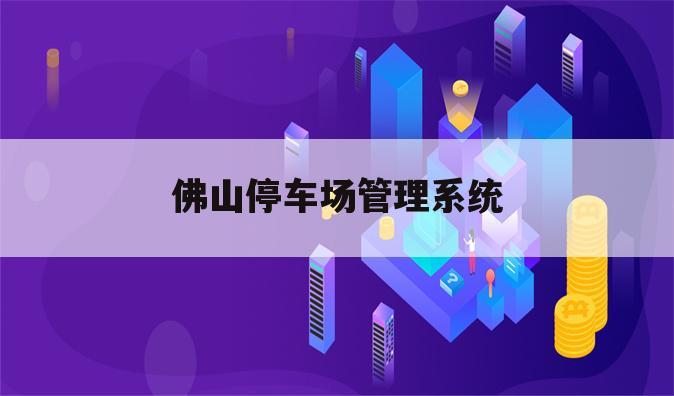佛山停车场管理系统