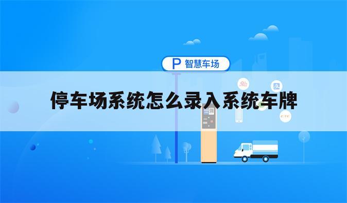 停车场系统怎么录入系统车牌