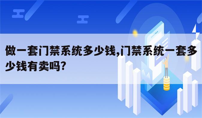 做一套门禁系统多少钱,门禁系统一套多少钱有卖吗?