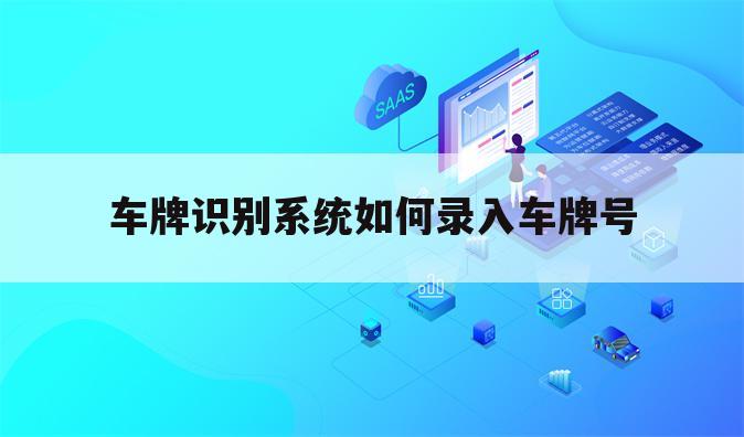 车牌识别系统如何录入车牌号