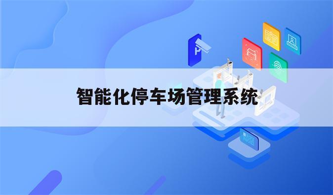 智能化停车场管理系统