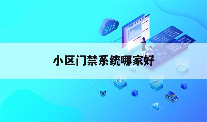 小区门禁系统哪家好