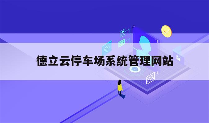 德立云停车场系统管理网站