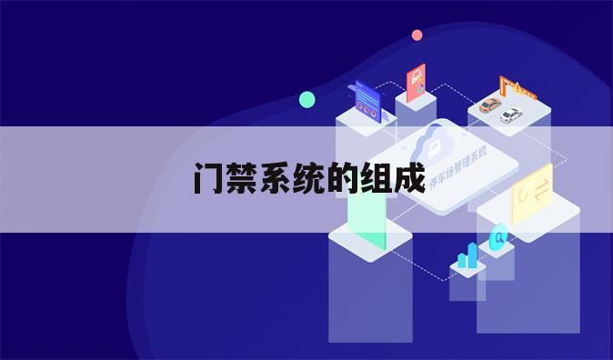门禁系统的组成