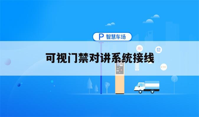 可视门禁对讲系统接线