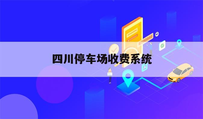 四川停车场收费系统