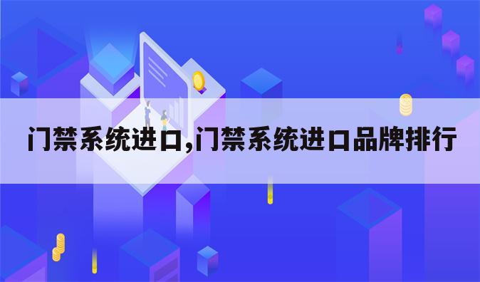 门禁系统进口,门禁系统进口品牌排行