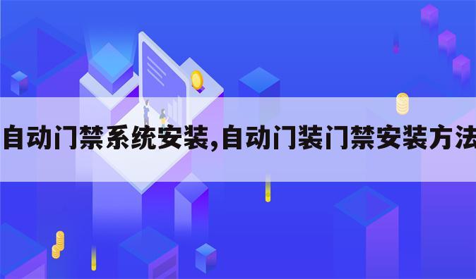 自动门禁系统安装,自动门装门禁安装方法