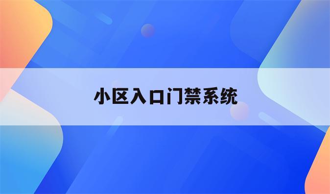 小区入口门禁系统