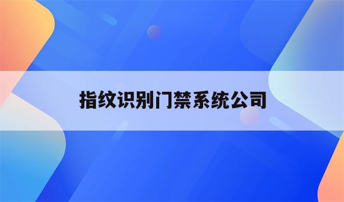 指纹识别门禁系统公司