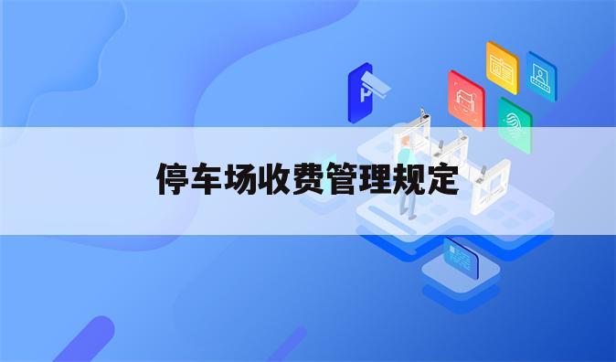 停车场收费管理规定