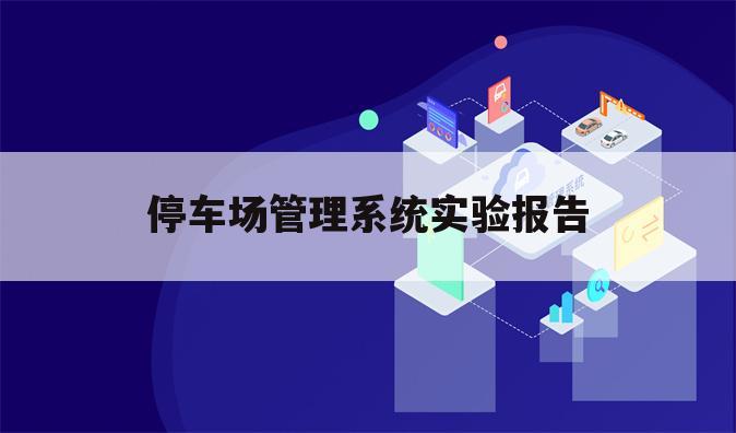 停车场管理系统实验报告