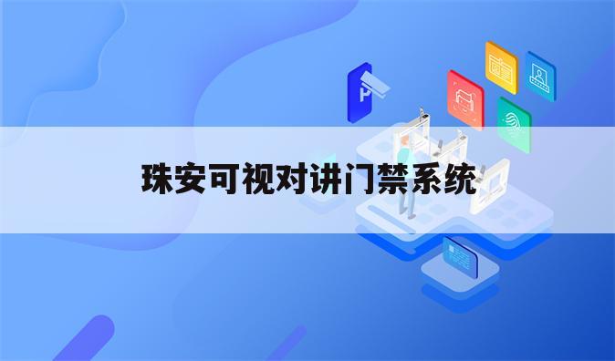 珠安可视对讲门禁系统