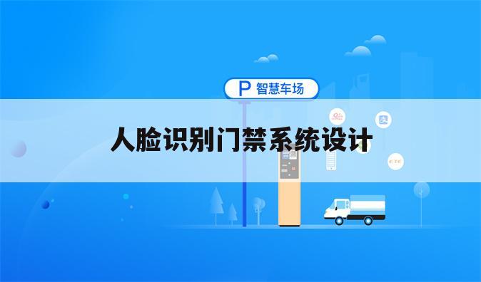 人脸识别门禁系统设计