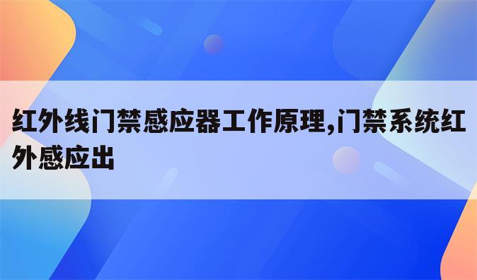 红外线门禁感应器工作原理,门禁系统红外感应出
