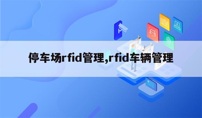 停车场rfid管理,rfid车辆管理