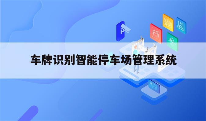 车牌识别智能停车场管理系统