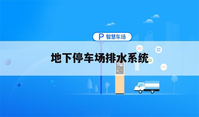 地下停车场排水系统