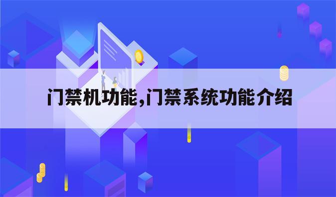 门禁机功能,门禁系统功能介绍