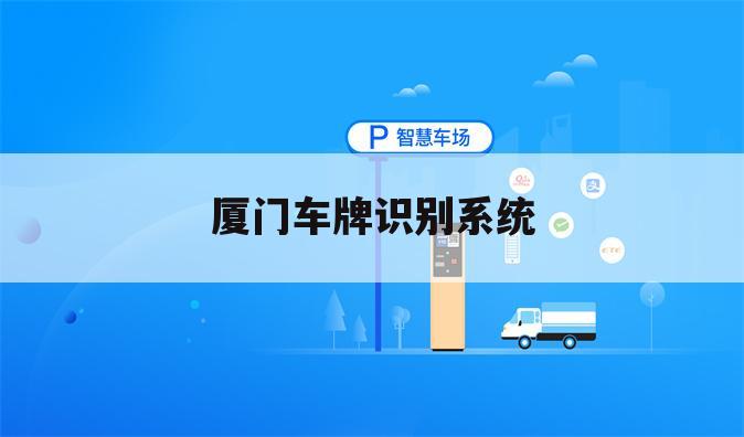 厦门车牌识别系统