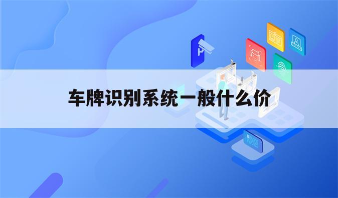 车牌识别系统一般什么价