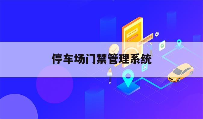 停车场门禁管理系统