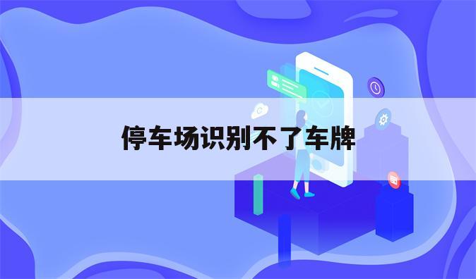 停车场识别不了车牌