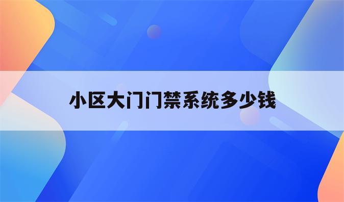 小区大门门禁系统多少钱