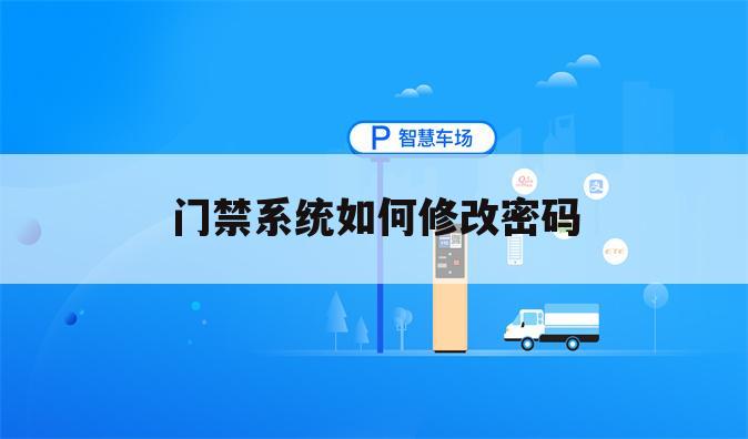 门禁系统如何修改密码