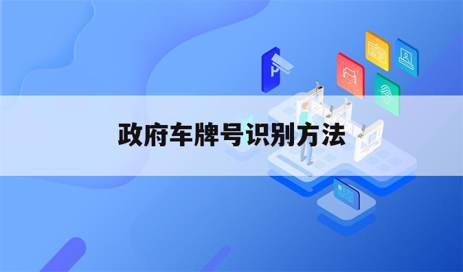 政府车牌号识别方法
