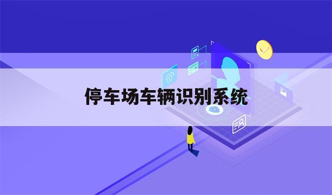 停车场车辆识别系统