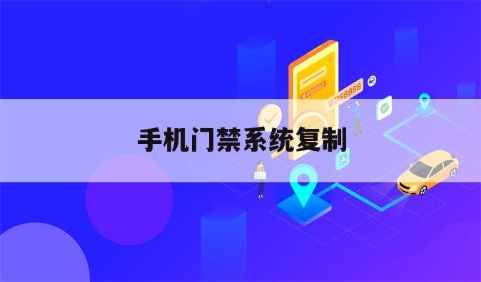 手机门禁系统复制