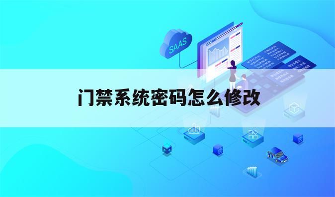 门禁系统密码怎么修改