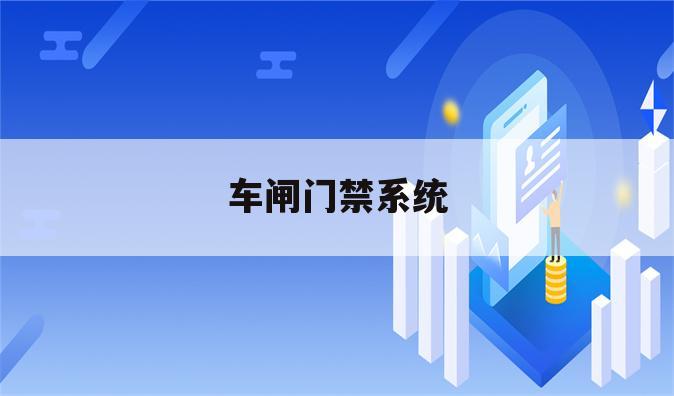 车闸门禁系统