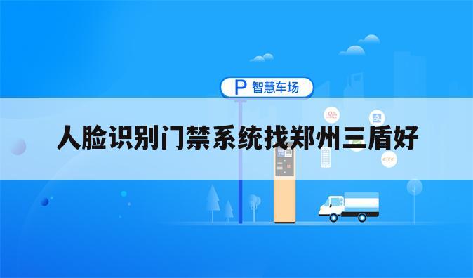 人脸识别门禁系统找郑州三盾好