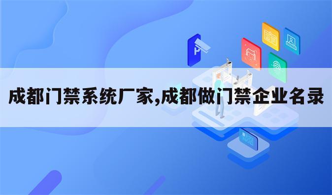 成都门禁系统厂家,成都做门禁企业名录